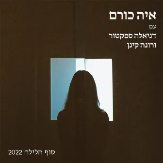 סוף הלילה (2022) by Aya Korem