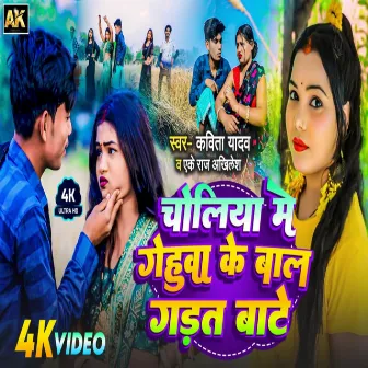 Choliya Me Gehuwa Ke Bal Gadat Bate (Bhojpuri Song) by Ak Raj Akhilesh