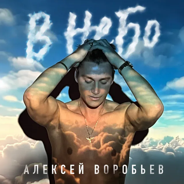 В небо