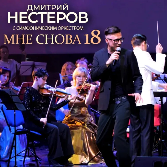 Мне снова 18 (С симфоническим оркестром)