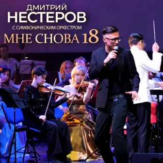 Мне снова 18 (С симфоническим оркестром) by Дмитрий Нестеров