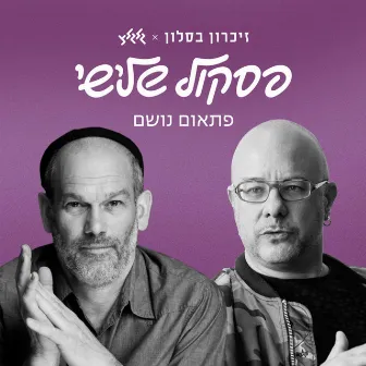 פתאום נושם by Kobi Oz