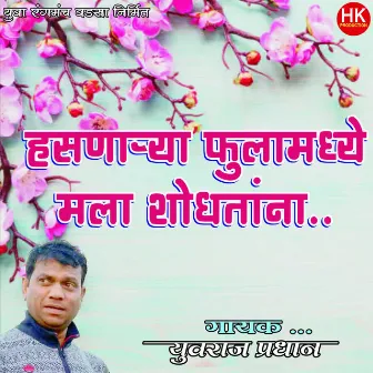 Hasanarya Fula Madhe Mala Shodhtana by Yuvraj Pradhan