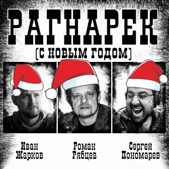 Рагнарёк (С Новым годом!) by 