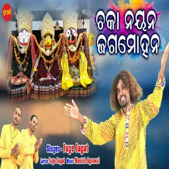 Chaka Nayana Jaga Mohana by Juge Jagat