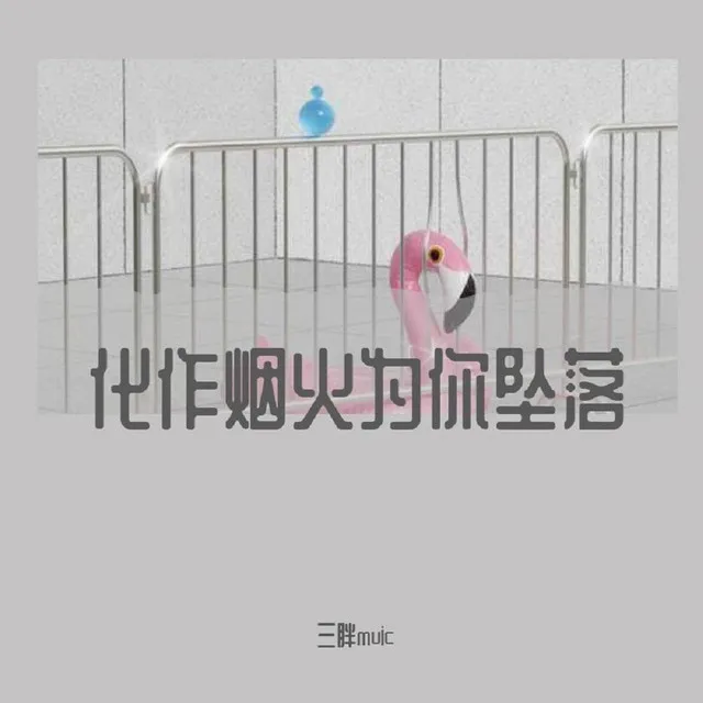 走錯的路愛錯的人(抖音版)