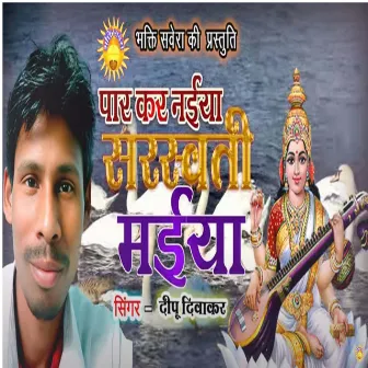 Par Kar Naiya Sarswati Maiya (Bhojpuri) by 