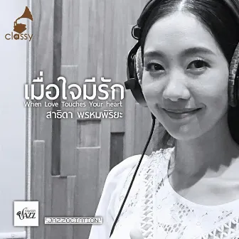 เมื่อใจมีรัก by สาธิดา พรหมพิริยะ