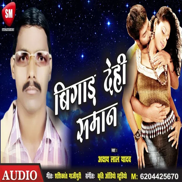 Bigad Dehi Saman - Bhojpuri