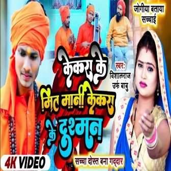 Kekra Ke Meet Mani Kekra Ke Dushman (Bhojpuri) by Vishal Raj Urf Babu