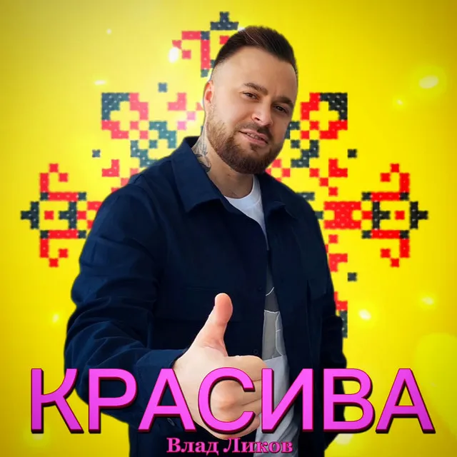 Красива