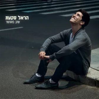 שוב מאושר by Harel Skaat