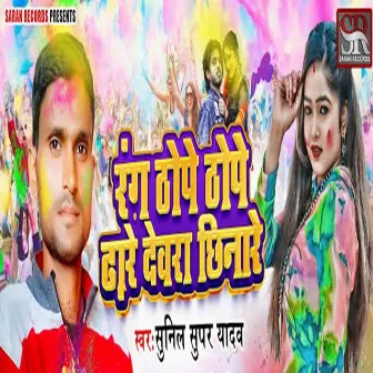 Rang Thope Thope Dhare Devra Chhinare by Deepak Mandola