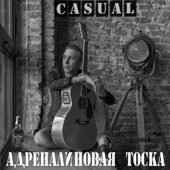 Адреналиновая тоска by Casual