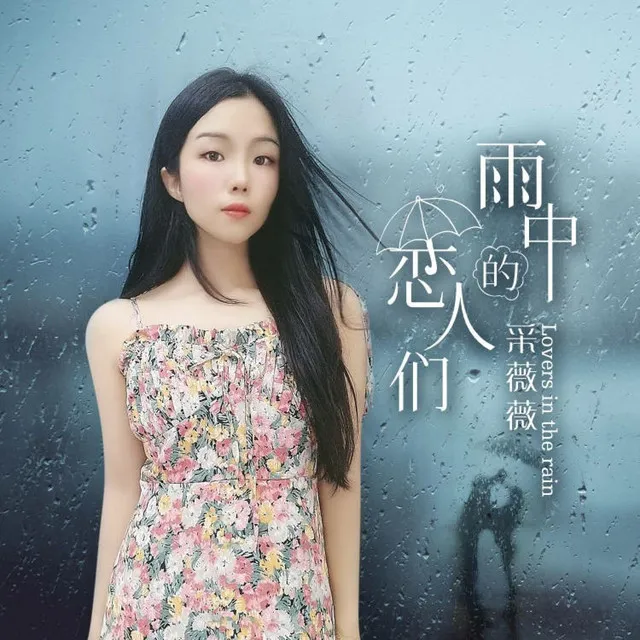 雨中的恋人们 - 女声版