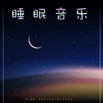 睡眠音乐:用于睡眠、休息和长时间小睡的背景音乐 by Unknown Artist