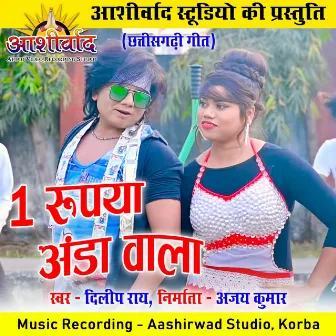 1 Rupya Anda Wala (Chhattisgarhi Geet) by Dilip Ray