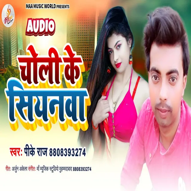 Choli Ke Siynwa - Bhojpuri Song