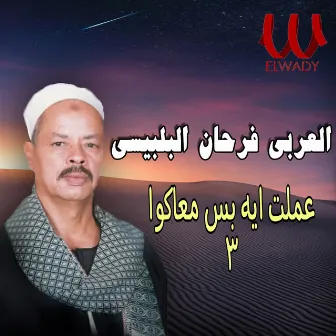 عملت ايه بس معاكوا 3 by El Araby Farhan El Belbesy