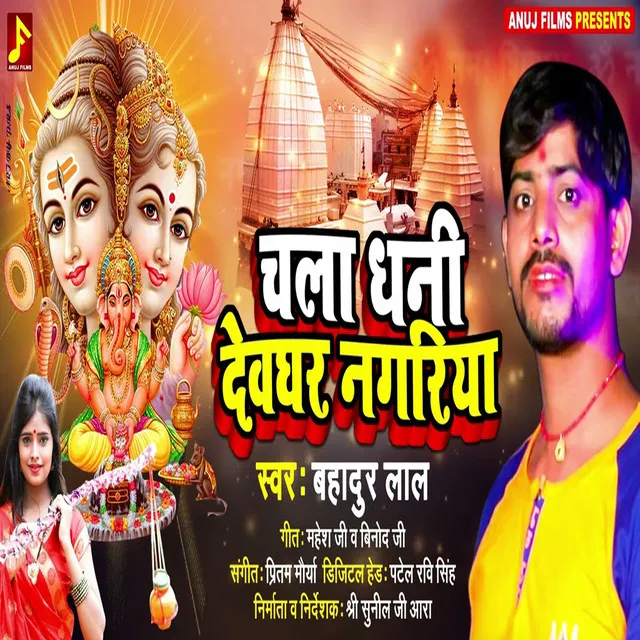 Chala Dhani Devghar Nagariya - Bhojpuri