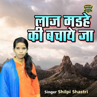 Laaj Mad Heti Bachayeja by Shilpi Yadav