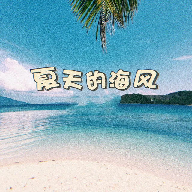 夏天的海风 - 伴奏版