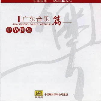 Music China: Guangdong Music by Gan Shangshi; Huang Jincheng; Zhang Yongping