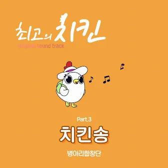 The Best Chicken OST Part.3 by 병아리합창단