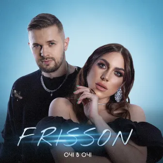 Frisson by ОЧІ В ОЧІ