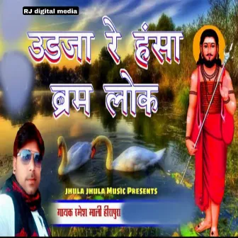 ud ja re Hansa bhram lok by Ramesh Mali