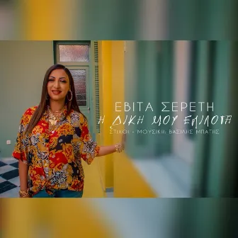 I Diki Mou Epilogi by Evita Sereti