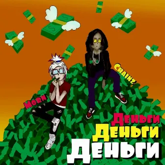 Деньги by Chainz