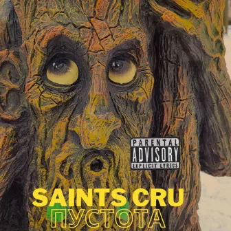 пустота by saints cru