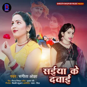 Saiyan Ke Davai (Bhojpuri) by 