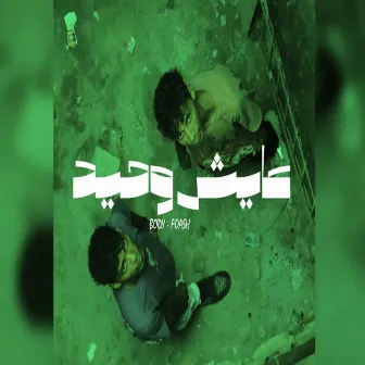 عايش وحيد by فؤش