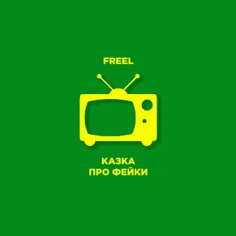 Казка про фейки by Freel