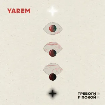 Тревоги и Покой by Yarem