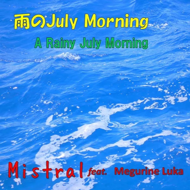 雨のJuly Morning