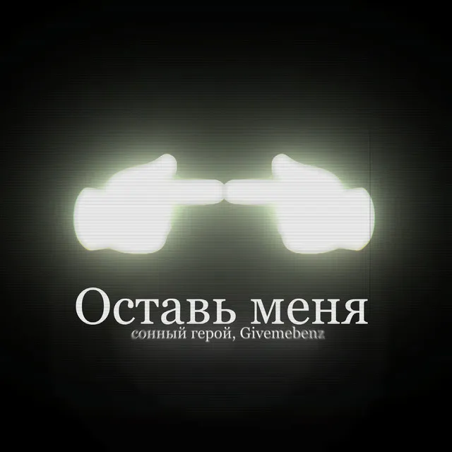 Оставь меня