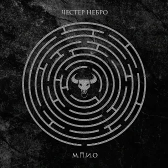 М.П.И.О by Chester Nebro