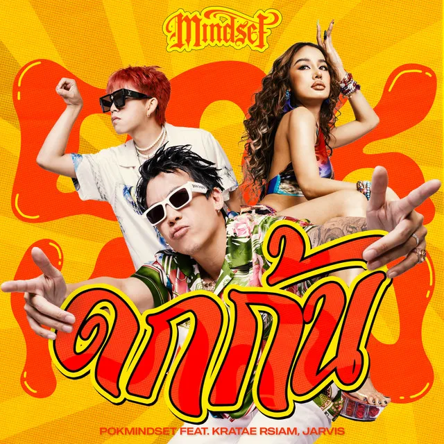 ดกก้น (DOK KON) feat. Kratae RSIAM, Jarvis