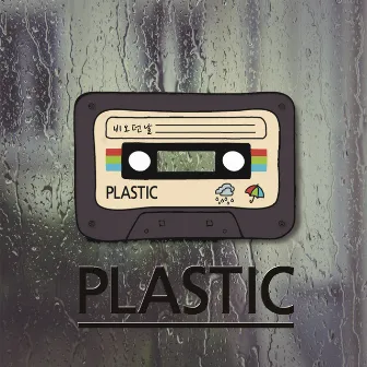 비오던 날 by Plastic