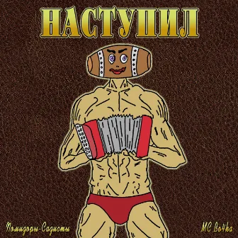 Наступил by MC Bo4ka