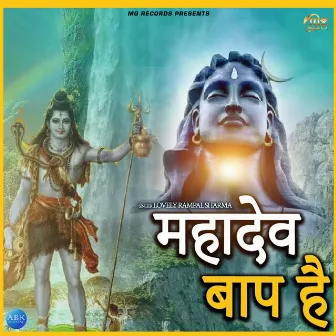 Mahadev Baap Hai - Single by Lovely Rampal Sharma