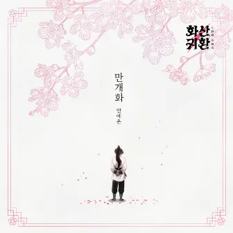 Webtoon 'Return of the Blossoming Blade' Part.2 (Original Soundtrack) by Ahn Ye Eun