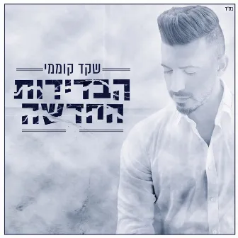 הבדידות החדשה by Shaked Komemy