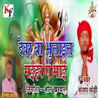 Devar Ba Bhulail Maihar Ye Maai by Sanjay Mohi