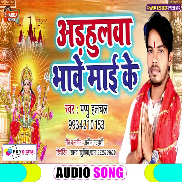 Odhahul Bhawe Maai Ke - Bhojpuri Bhakti Song