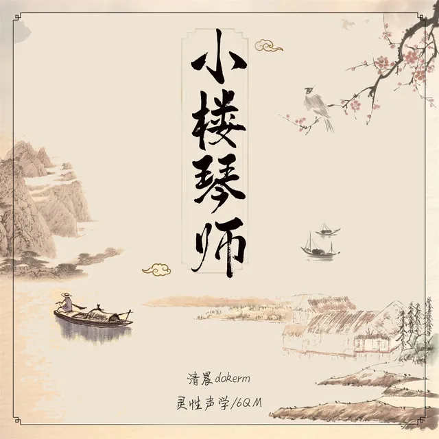 小楼琴师 - 伴奏