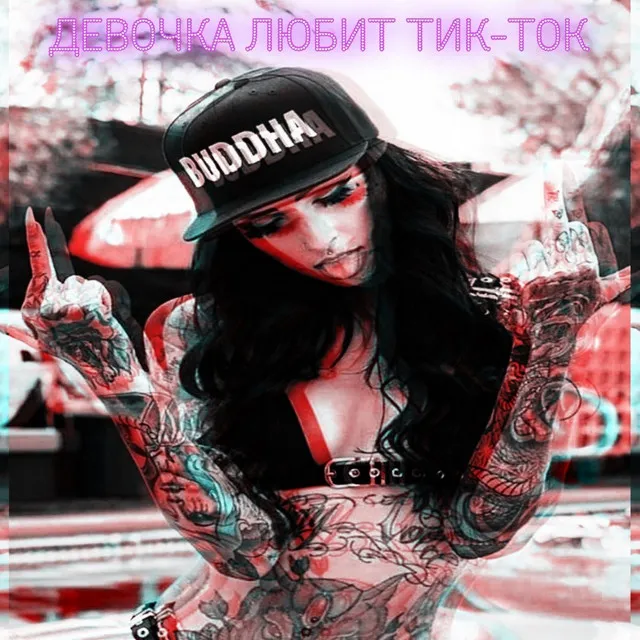 Девочка любит тик-ток